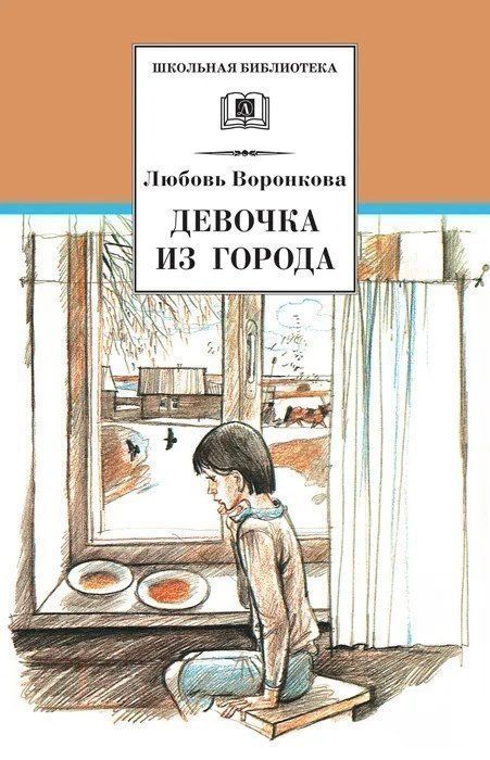 Любовь Воронкова: Девочка из города. Гуси-лебеди