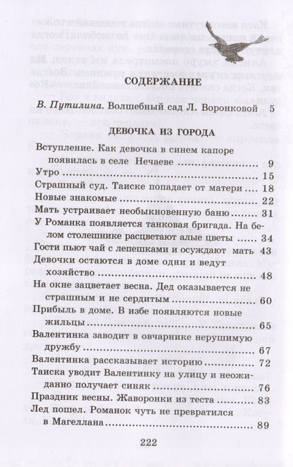 Любовь Воронкова: Девочка из города. Гуси-лебеди