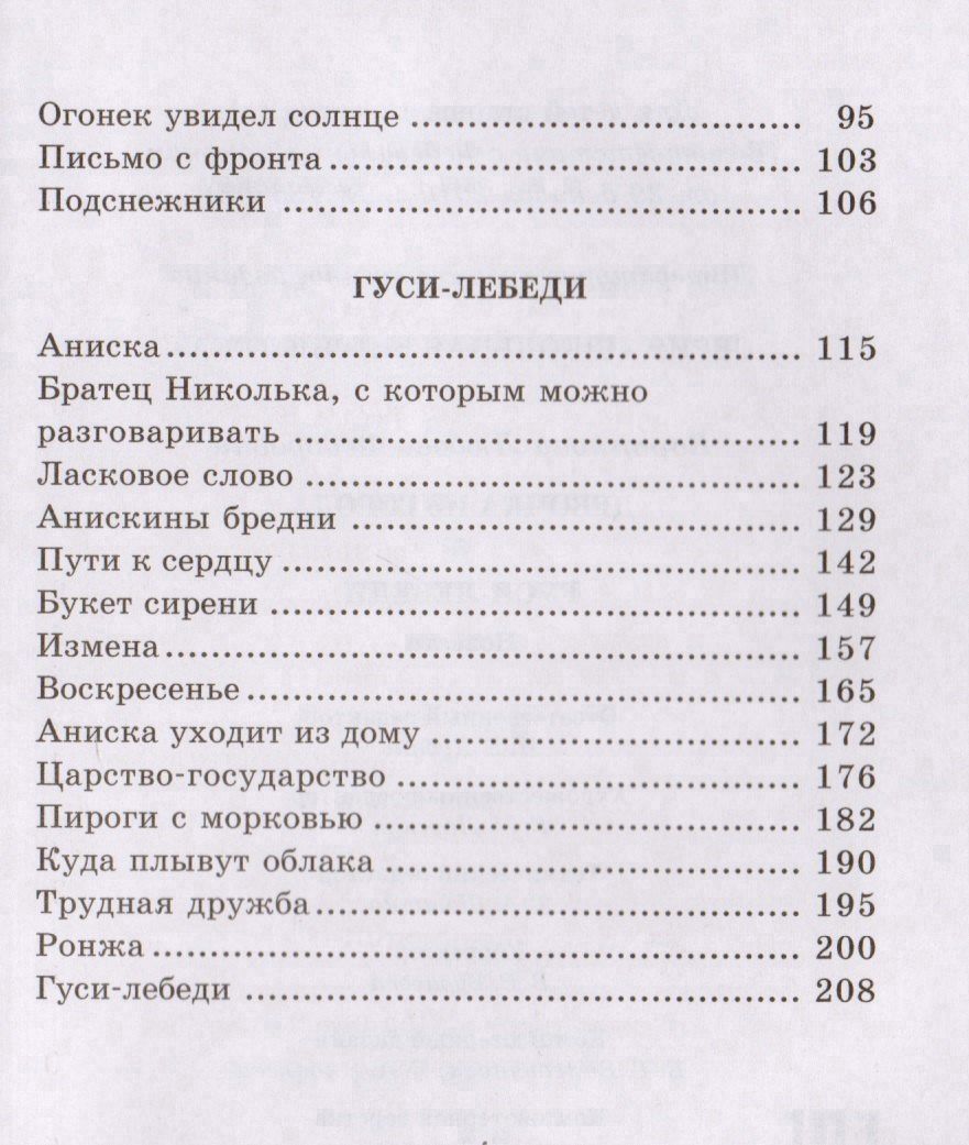 Любовь Воронкова: Девочка из города. Гуси-лебеди