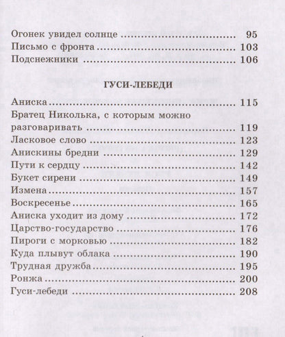 Любовь Воронкова: Девочка из города. Гуси-лебеди