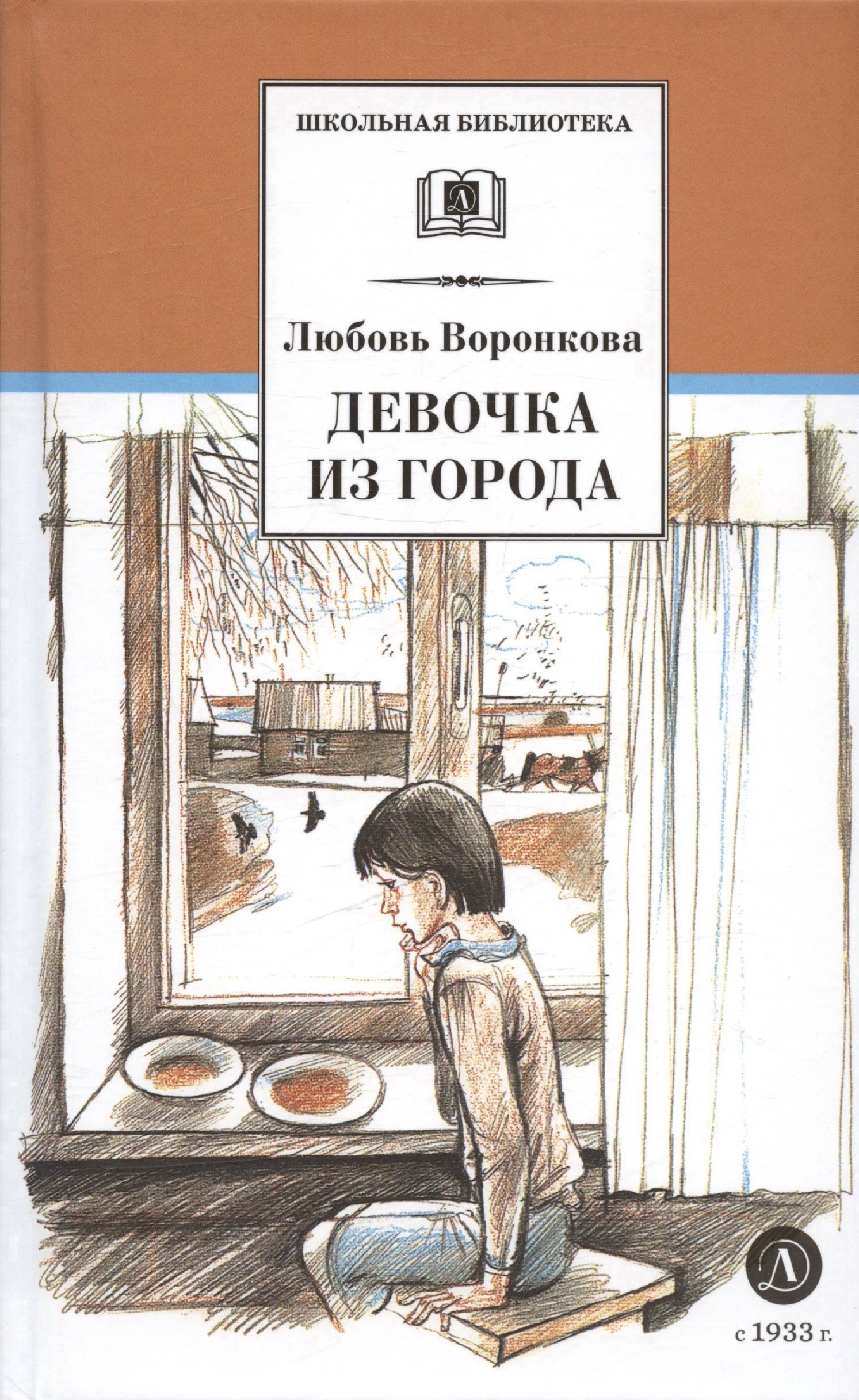 Любовь Воронкова: Девочка из города. Гуси-лебеди