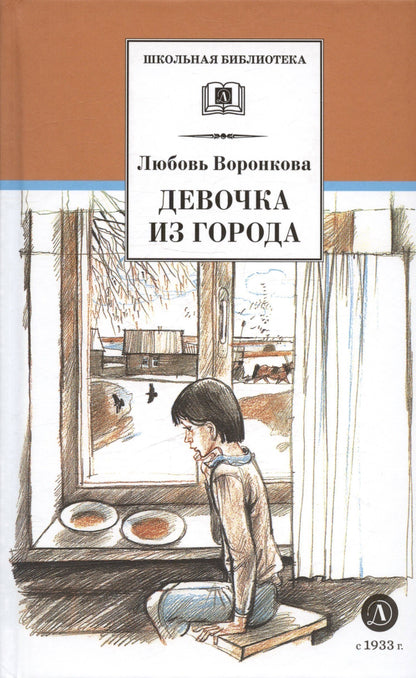 Любовь Воронкова: Девочка из города. Гуси-лебеди