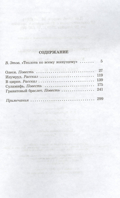 Александр Куприн: Гранатовый браслет