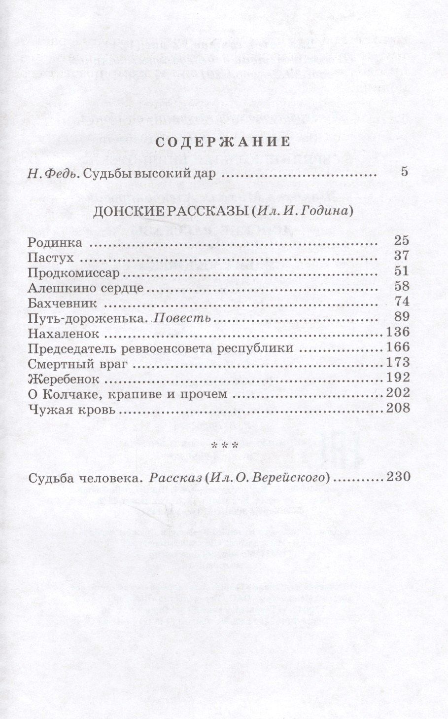 Михаил Шолохов: Донские рассказы. Судьба человека
