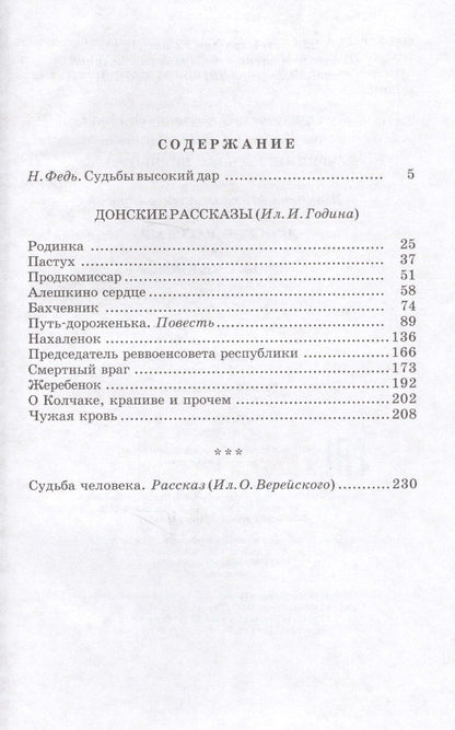 Михаил Шолохов: Донские рассказы. Судьба человека