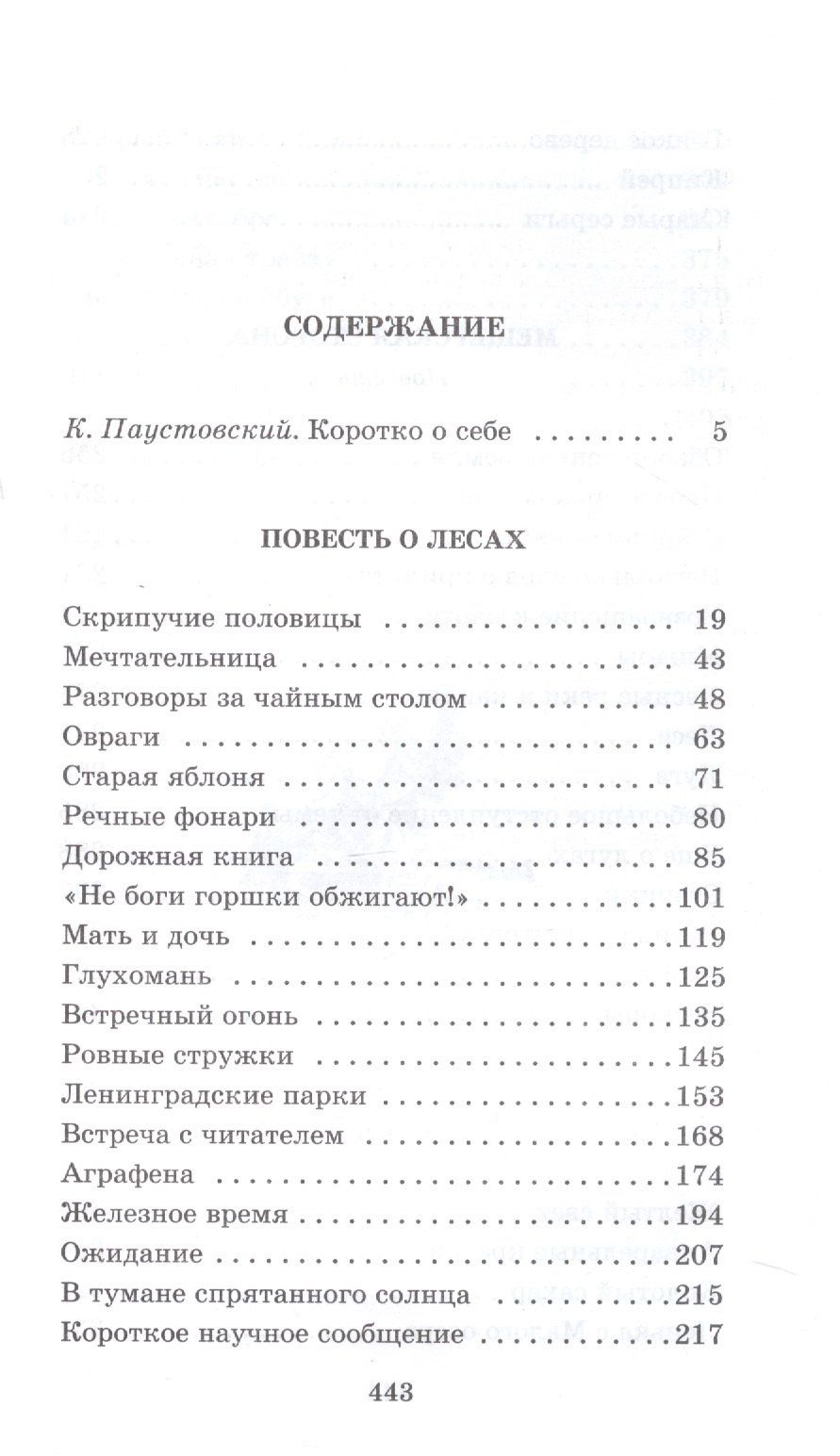 Паустовский Георгиевич: Мещерская сторона: повести и рассказы