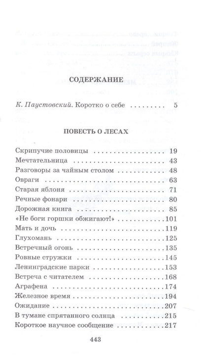 Паустовский Георгиевич: Мещерская сторона: повести и рассказы