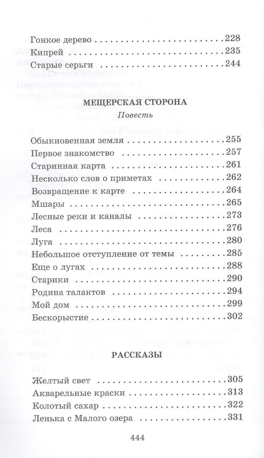 Паустовский Георгиевич: Мещерская сторона: повести и рассказы