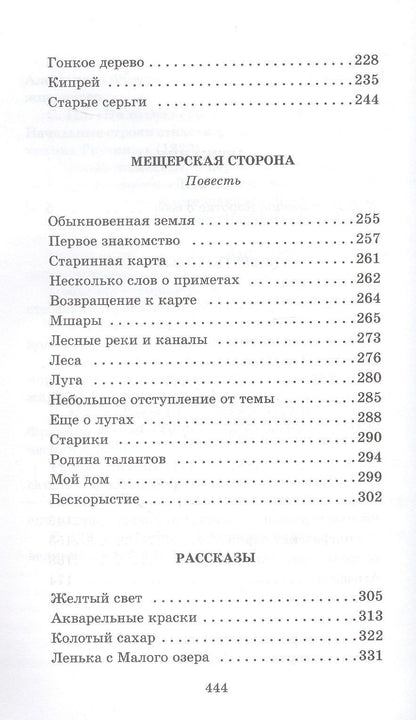 Паустовский Георгиевич: Мещерская сторона: повести и рассказы
