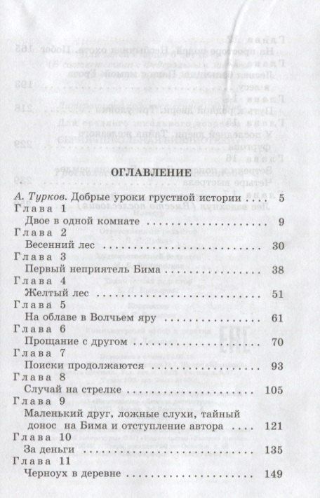 Гавриил Троепольский: Белый Бим Черное Ухо : повесть