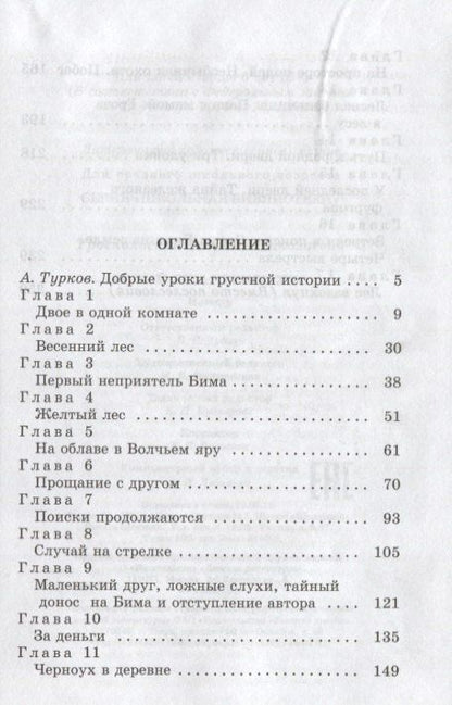 Гавриил Троепольский: Белый Бим Черное Ухо : повесть