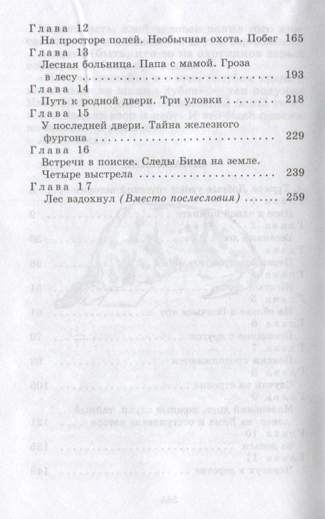 Гавриил Троепольский: Белый Бим Черное Ухо : повесть