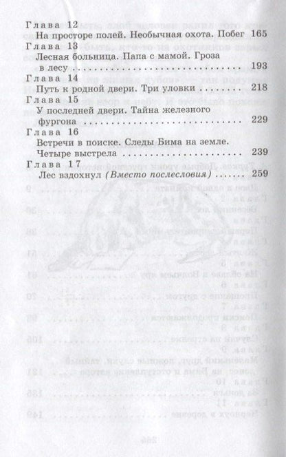 Гавриил Троепольский: Белый Бим Черное Ухо : повесть