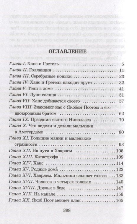 Мери Додж: Серебряные коньки : повесть