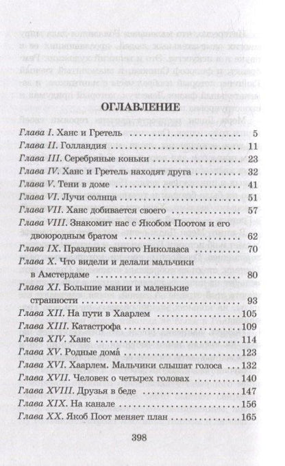 Мери Додж: Серебряные коньки : повесть