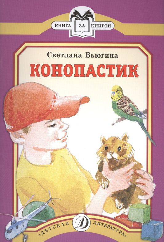 Светлана Вьюгина: Конопастик