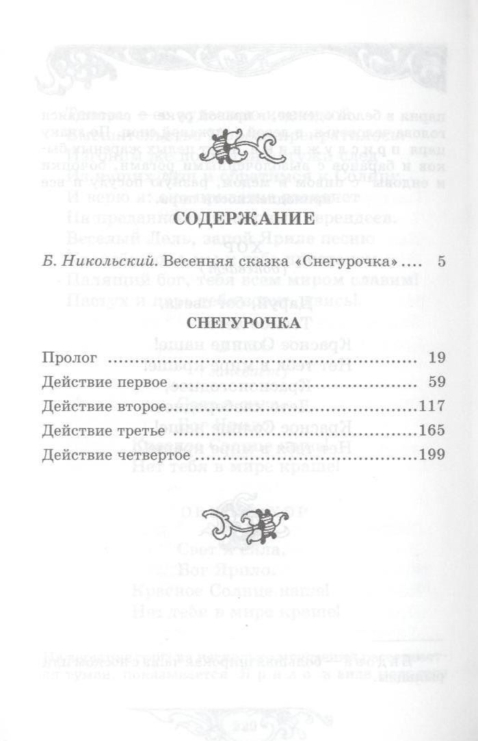 Александр Островский: Снегурочка: весенняя сказка