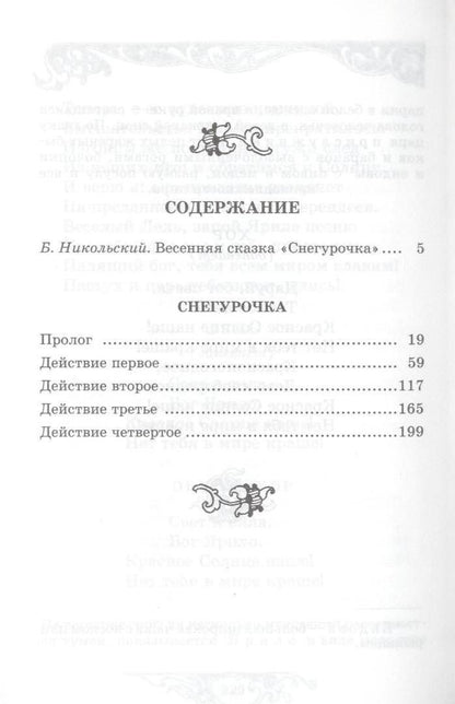 Александр Островский: Снегурочка: весенняя сказка