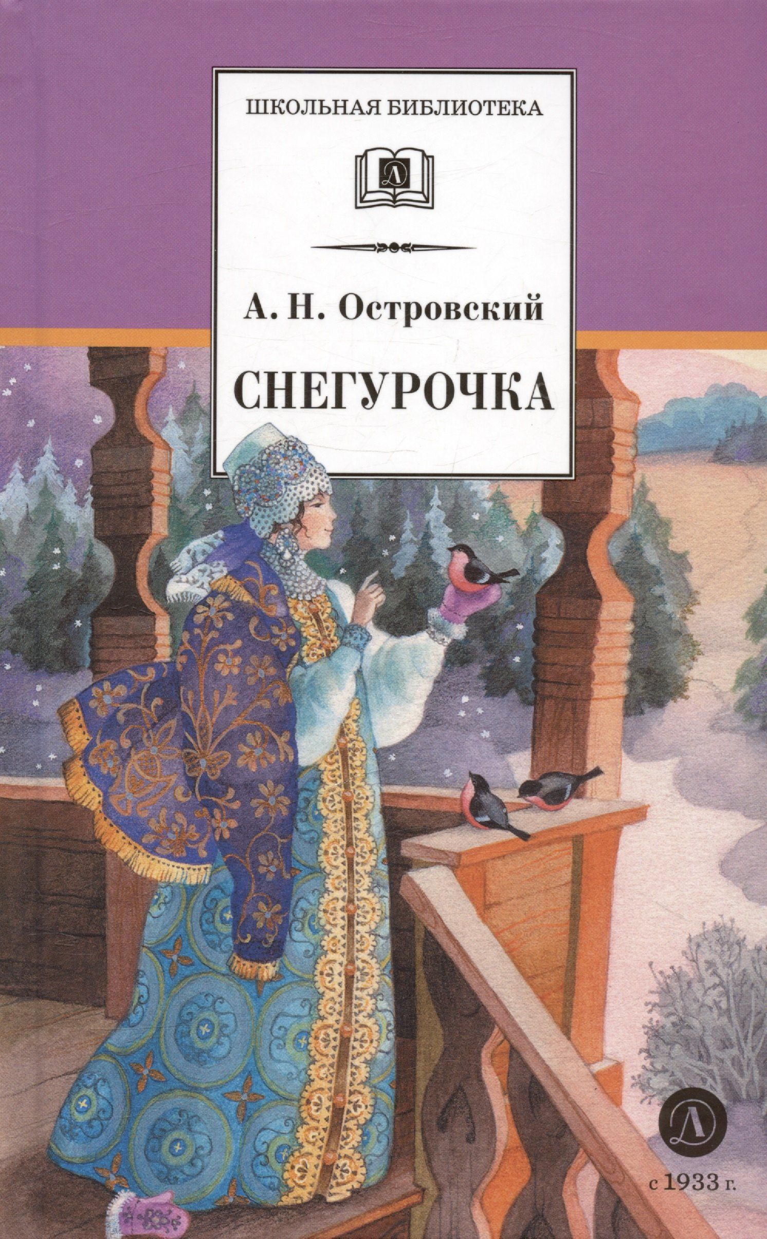 Александр Островский: Снегурочка: весенняя сказка