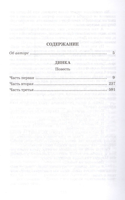 Валентина Осеева: Динка