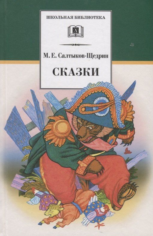Михаил Салтыков-Щедрин: Сказки