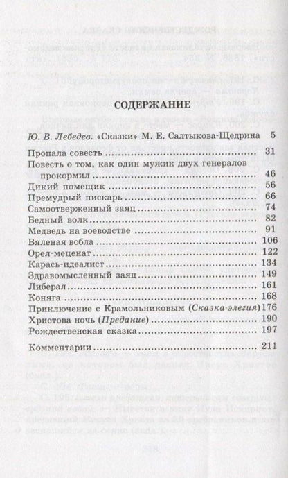 Михаил Салтыков-Щедрин: Сказки