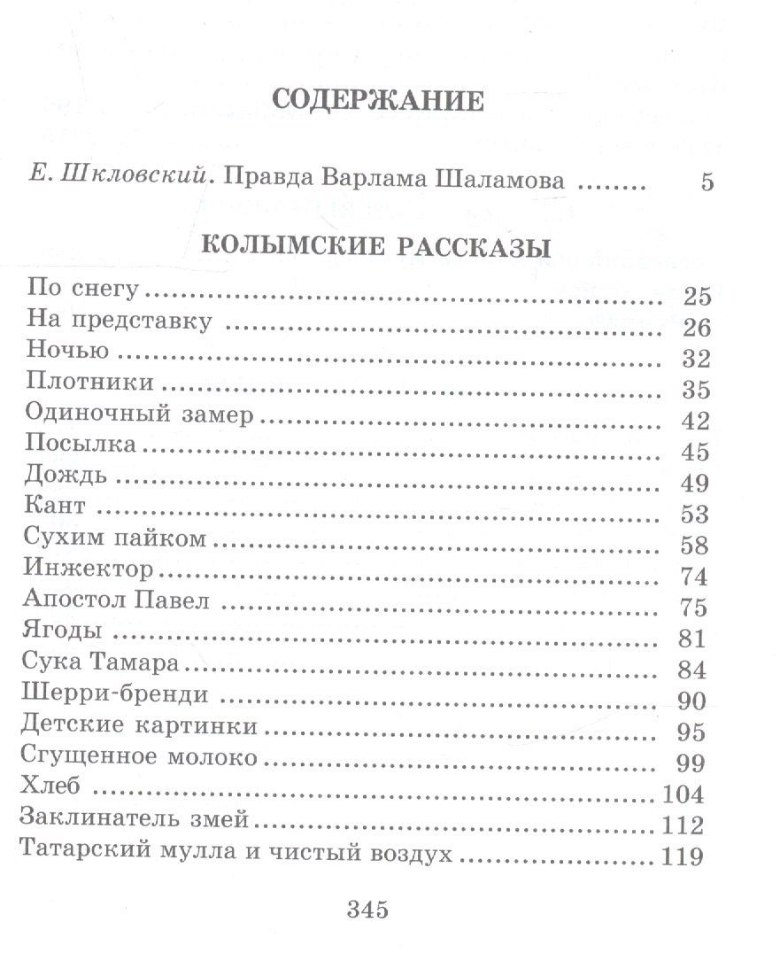 Варлам Шаламов: Колымские рассказы