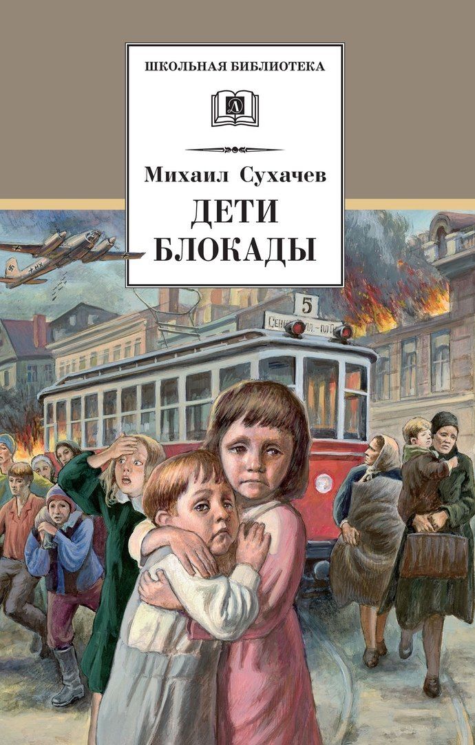 Михаил Сухачев: Дети блокады: повесть