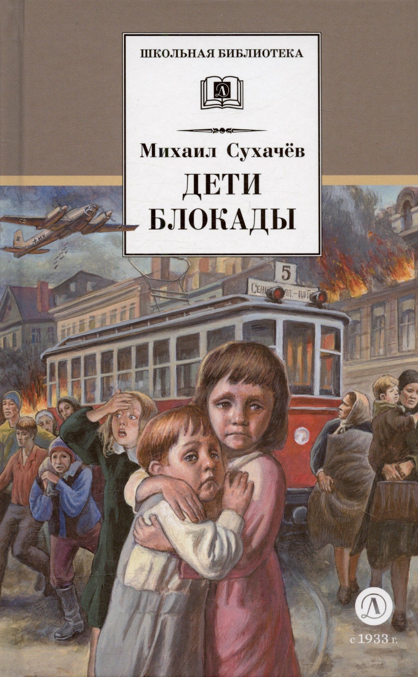Михаил Сухачев: Дети блокады: повесть