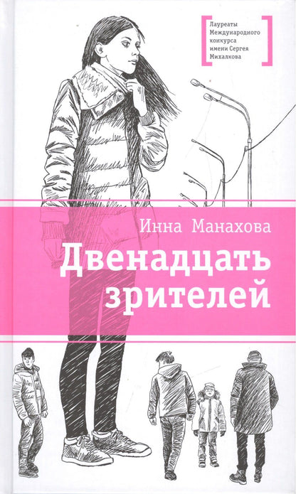 Инна Манахова: Двенадцать зрителей