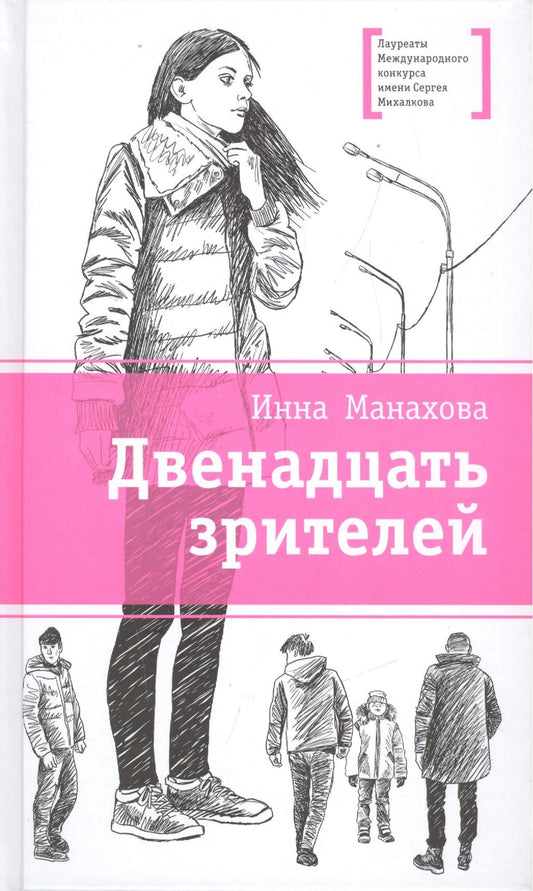 Инна Манахова: Двенадцать зрителей