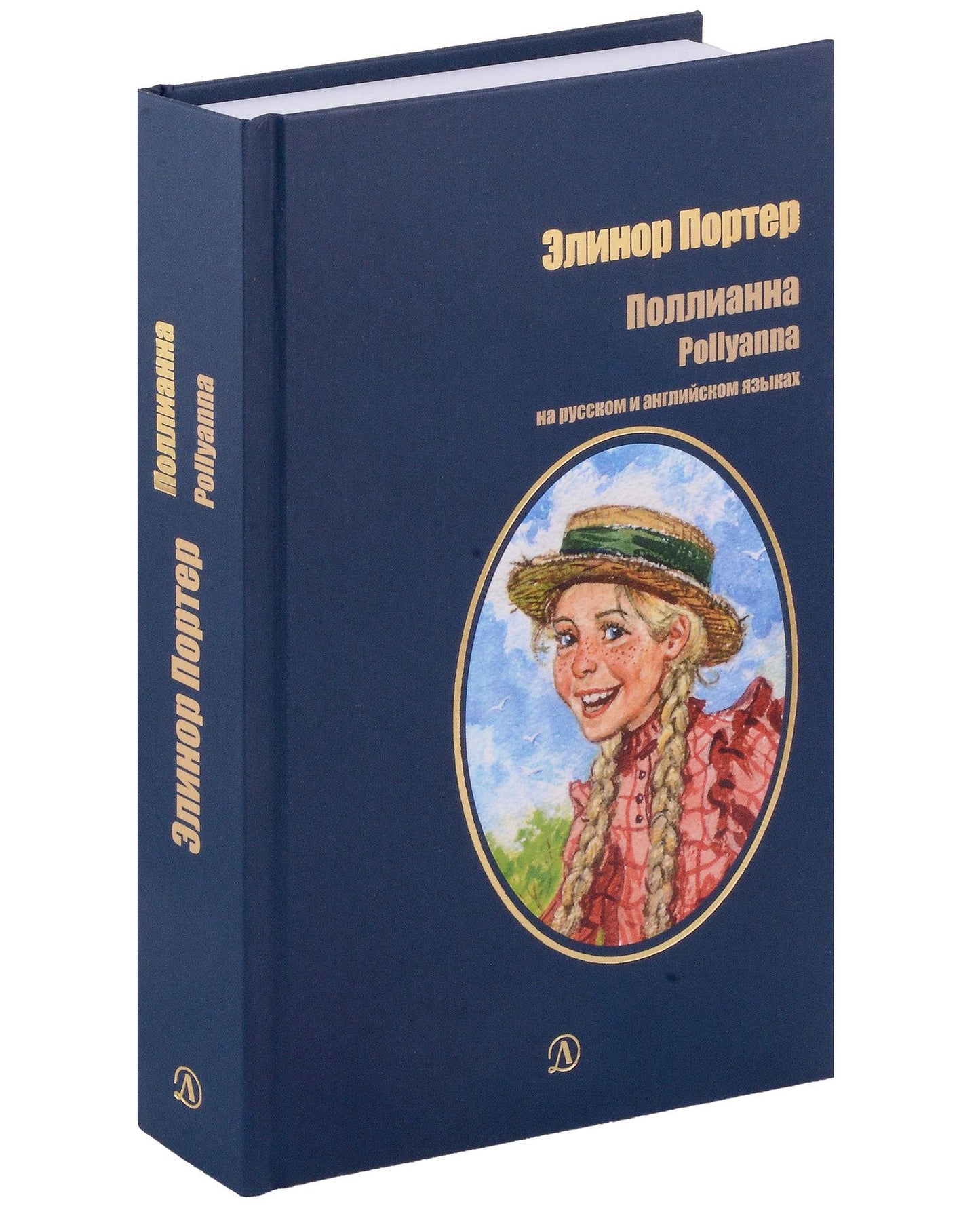 Портер Элинор: Поллианна. На русском и английском языках