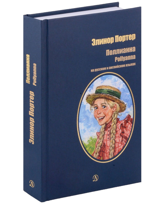 Портер Элинор: Поллианна. На русском и английском языках