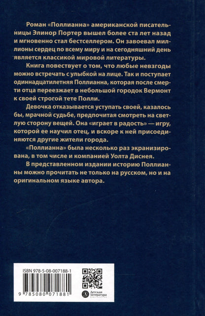 Портер Элинор: Поллианна. На русском и английском языках