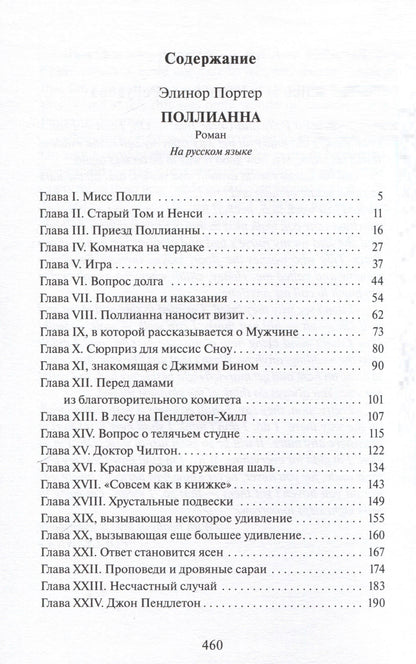 Портер Элинор: Поллианна. На русском и английском языках