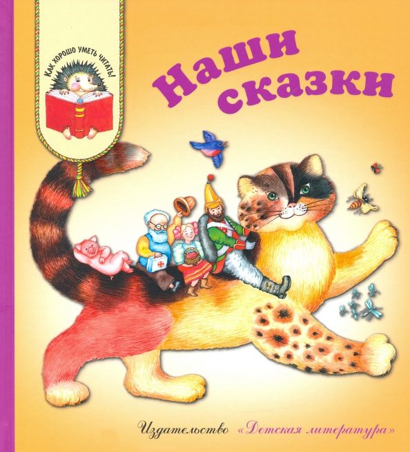 Евгений Пермяк: Наши сказки. Сказки любимых писателей