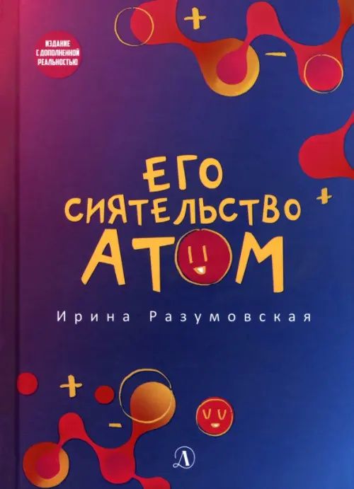 Ирина Разумовская: Его сиятельство атом