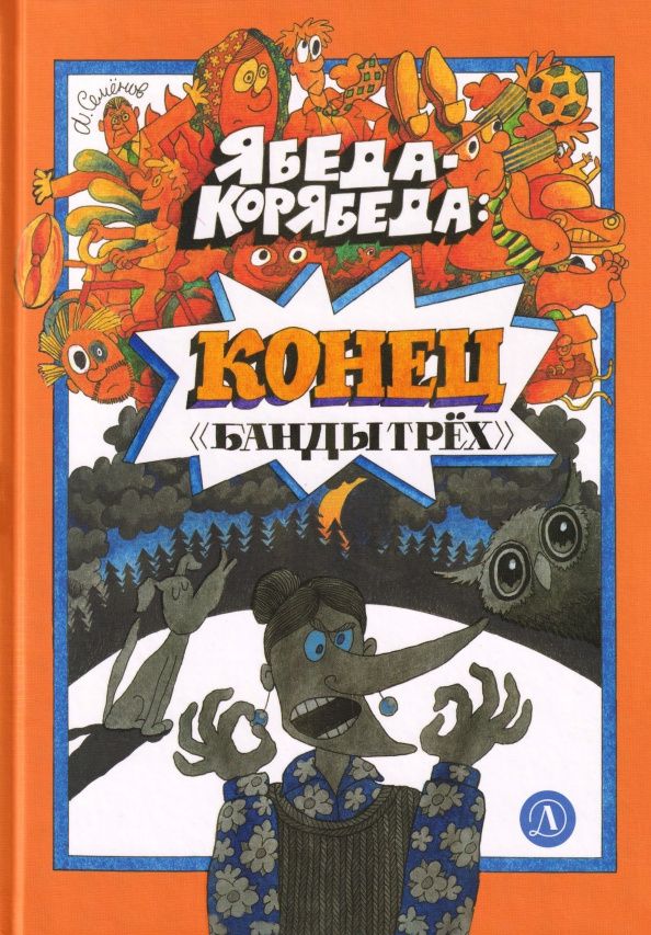 Анатолий Семенов: Ябеда-Корябеда. Конец "Банды трех"