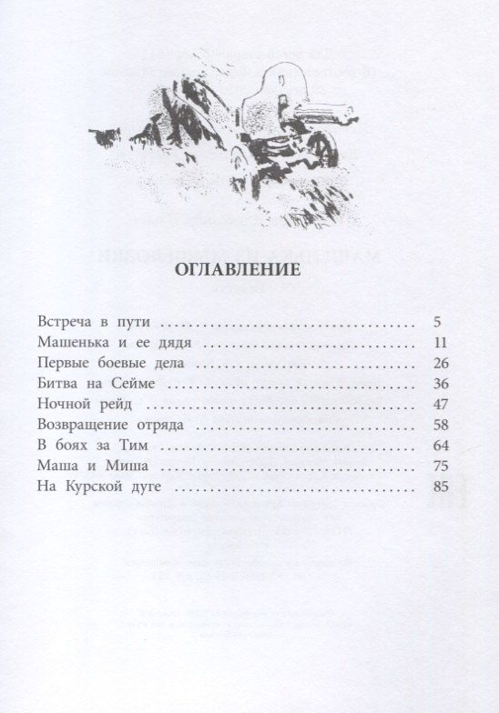 А. Родимцев: Машенька из Мышеловки