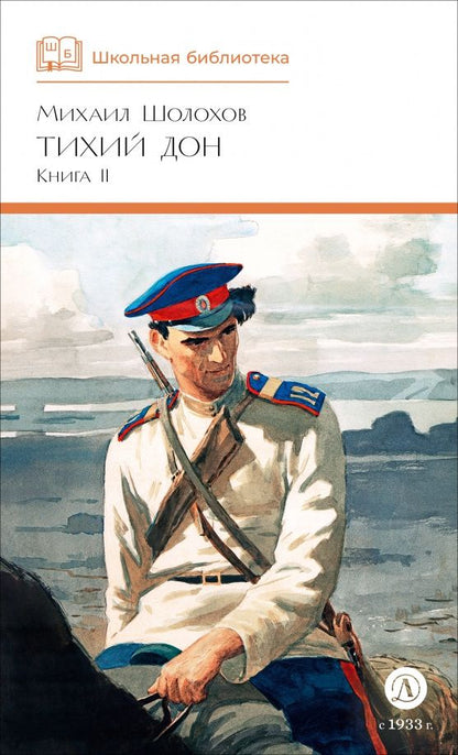 Шолохов Александрович: Тихий Дон. Книга 2