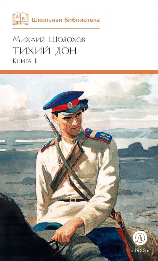Шолохов Александрович: Тихий Дон. Книга 2