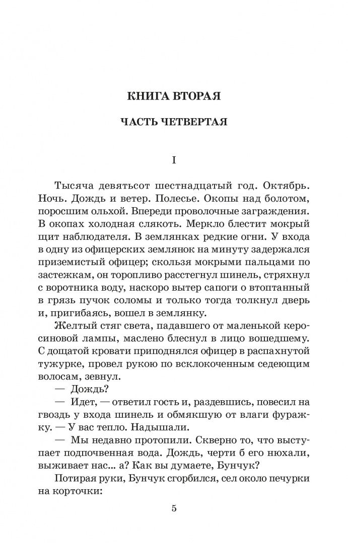 Шолохов Александрович: Тихий Дон. Книга 2