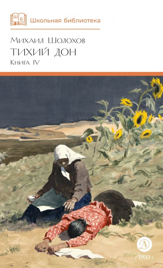Шолохов Александрович: Тихий Дон. Книга 4