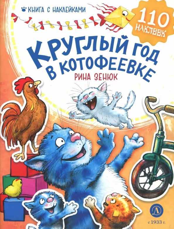 Рина Зенюк: Круглый год в Котофеевке. Книга с наклейками