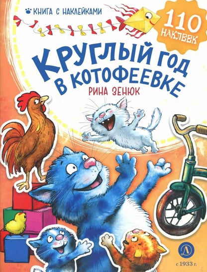 Рина Зенюк: Круглый год в Котофеевке. Книга с наклейками