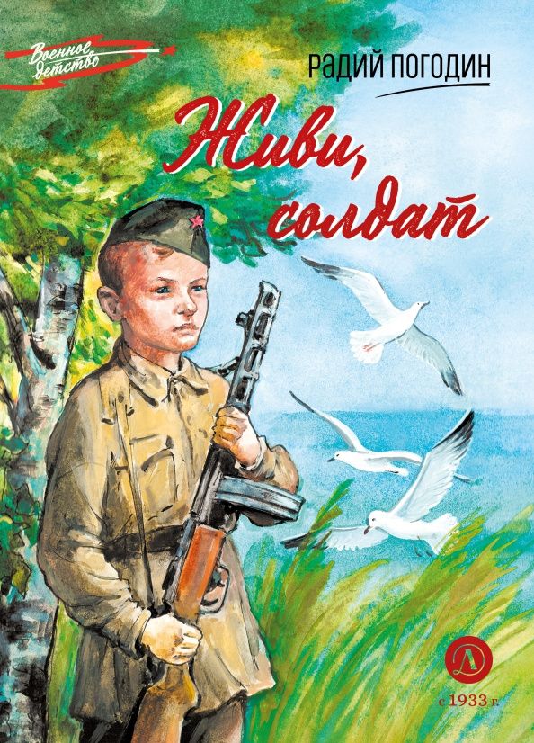 Радий Погодин: Живи, солдат