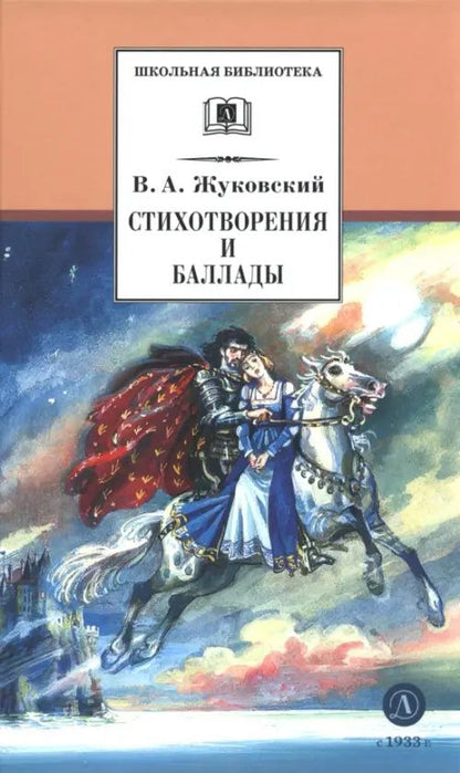 Жуковский Андреевич: Стихотворения и баллады