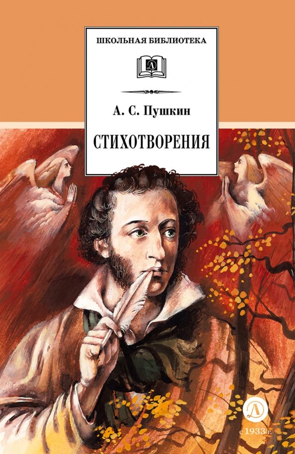 Пушкин Сергеевич: Стихотворения