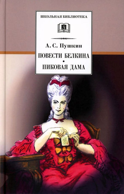 Пушкин Сергеевич: Повести Белкина. Пиковая дама