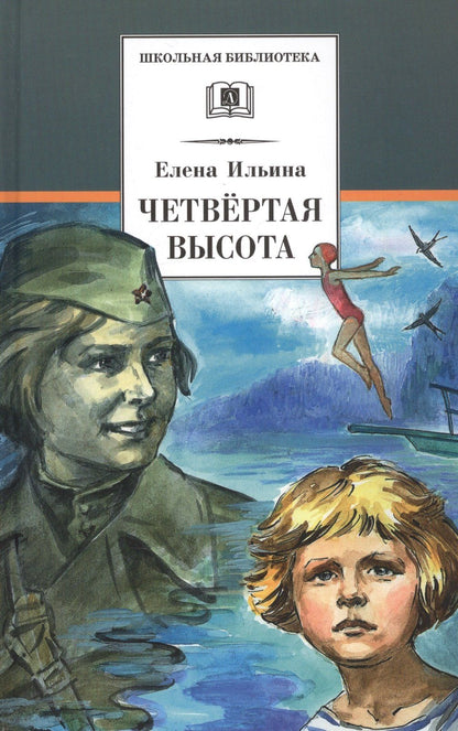 Елена Ильина: Четвертая высота